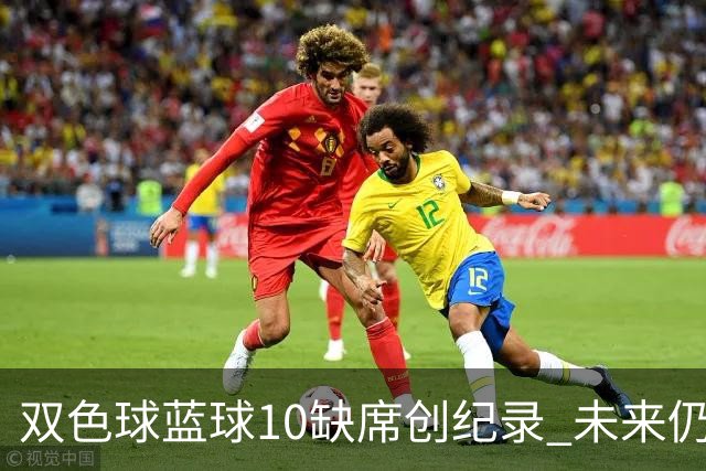双色球蓝球10缺席创纪录 未来仍具刷新潜力