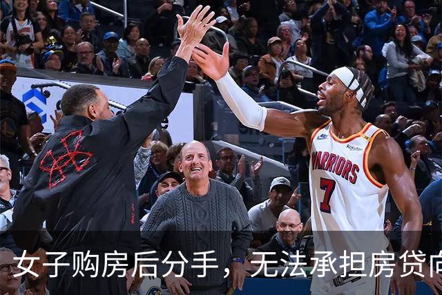 女子购房后分手，无法承担房贷向前男友求助引发热议